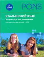 Итальянский язык. Экспресс-курс для начинающих. Комплект учебных пособий+4CD
