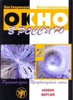 Окно в Россию. Часть 2. Учебник с CD диском Окно в Россию. Часть 2. Учебник с CD диском