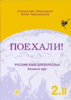 Поехали!-2. Русский язык для взрослых. Базовый курс: в 2 т. Т.2