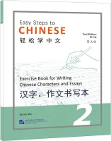 Easy Steps to Chinese 2nd Edition Level 2 Writing Book - прописи