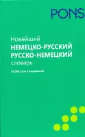 Новейший немецко-русский, русско-немецкий словарь 55000 слов и выражений