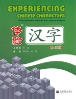 Постижение китайских иероглифов. Начальный уровень - учебник