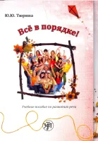 Всё в порядке!Учебное пособие по развитию речи