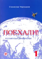 Поехали! Русский язык для взрослых. Начальный курс.