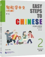 Easy Steps to Chinese for Kids 2nd Edition Level 2 Workbook - тетрадь
