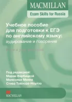 Учебное пособие для подготовки к ЕГЭ по английскому языку: аудирование и говорение. Книга для учител