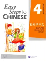 Easy Steps to Chinese 4 Workbook  - рабочая тетрадь 