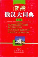 Компактный большой русско-китайский словарь