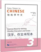 Easy Steps to Chinese 2nd Edition Level 3 Writing Book - прописи