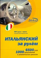 Итальянский за рулем МРЗ + книга - аудиодиск с книгой