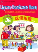 Chinese Paradise (Russian edition) 3 В/ Царство китайского языка (русское издание) 3 В - Student's B Chinese Paradise (Russian edition) 3 В/ Царство китайского языка (русское издание) 3 В - Student's B