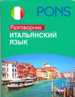 Итальянский язык. Разговорник