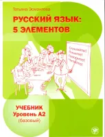 Русский язык: 5 элементов. Учебник. Базовый уровень (А2) + CD