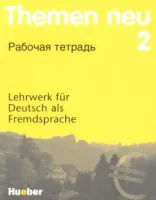 Themen Neu 2 Arbeitsbuch - тетрадь