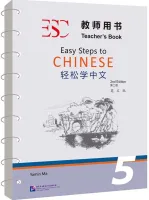 Easy Steps to Chinese 2nd Edition Level 5 Teacher's Book - книга для учителя