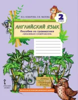 Английский язык 2 класс пособие по грамматике  Комарова Ю., Малова о.В.