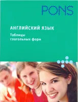 Английский язык. Таблицы глагольных форм
