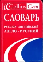 Collins Gem Русско-английский, Англо-русский словарь 3rd Edition - словарь