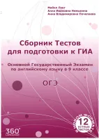 Сборник тестов для подготовки к ГИА - учебник
