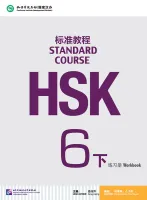 HSK Standard Course 6B - Workbook&CD/ Стандартный курс подготовки к HSK, уровень 6B- Рабочая тетрадь