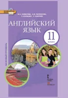 Английский язык11 класс