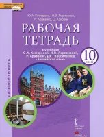 Английский язык 10 класс