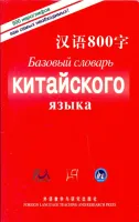 Базовый словарь китайского языка 