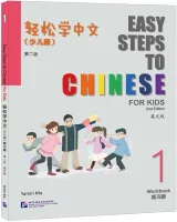 Easy Steps to Chinese for Kids 2nd Edition Level 1 Workbook - тетрадь