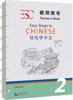 Easy Steps to Chinese 2nd Edition Level 2 Teacher's Book - книга для учителя