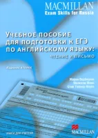 Учебное пособие для подготовки к ЕГЭ по английскому языку: чтение и письмо - Книга для учителя