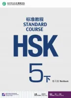 HSK Standard Course 5B - Workbook&CD/ Стандартный курс подготовки к HSK, уровень 5B- Рабочая тетрадь