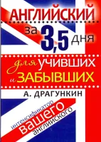 Английский за 3,5 дня для учивших и забывших. Интенсификатор вашего английского