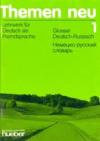 Themen Neu 1 Glossar Deutsch-Russisch - словарь немецко-русский Themen Neu 1 Glossar Deutsch-Russisch - словарь немецко-русский