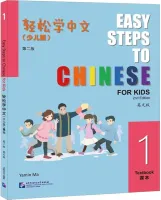 Easy Steps to Chinese for Kids 2nd Edition Level 1 Student's Book - учебник