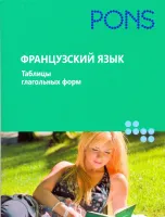 Французский язык.Таблицы глагольных форм