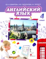 Английский язык 4 класс Учебник с аудиодиском Комарова Ю., Ларионова И., Перретт Ж.