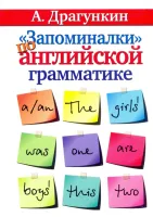 Запоминалки по английской грамматике
