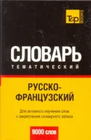 Русско - французский тематический словарь 9000 слов