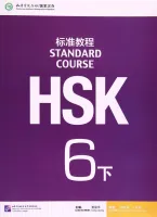 HSK Standard Course 6B - Student's book&CD/ Стандартный курс подготовки к HSK, уровень 6B- Учебник