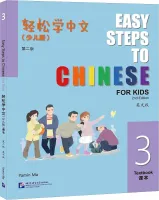 Easy Steps to Chinese for Kids 2nd Edition Level 3 Student's Book - учебник
