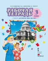 Английский язык 3 класс Рабочая тетрадь Комарова Ю., Ларионова И., Перретт Ж.