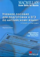 Учебное пособие для подготовки к ЕГЭ по английскому языку: чтение и письмо - Учебник