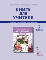 Английский язык 2 класс Книга для учителя Комарова Ю., Ларионова И., Перретт Ж.
