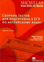 Сборник тестов для подготовки к ЕГЭ по английскому языку - Учебник