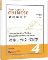 Easy Steps to Chinese 2nd Edition Level 4 Writing Book - прописи