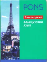 PONS Французкий язык. Разговорник PONS Французкий язык. Разговорник