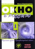 Окно в Россию. Часть 1. Учебник с CD диском Окно в Россию. Часть 1. Учебник с CD диском