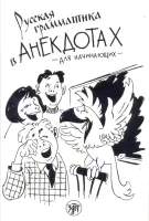 Русская грамматика в анекдотах: шутки и анекдоты, диалоги и монологи, задачи и загадки, вопросы и ви Русская грамматика в анекдотах: шутки и анекдоты, диалоги и монологи, задачи и загадки, вопросы и ви