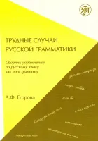 Трудные случаи русской грамматики. Сборник упражнений по русскому языку как иностранному.