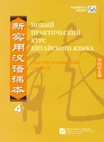 Новый практический курс китайского языка Часть 4 Сборник упражнений